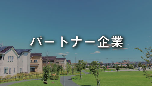 パートナー企業